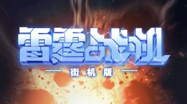 战机街机版2023瓦力棋牌游戏雷霆