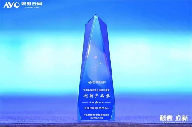 00 Pro洗碗机喜提行业创新大奖瓦力棋牌实力定义新标！追觅Z60(图3)